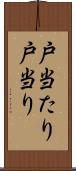 戸当たり Scroll