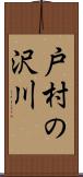 戸村の沢川 Scroll