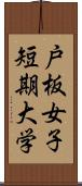 戸板女子短期大学 Scroll