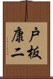 戸板康二 Scroll