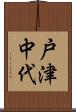 戸津中代 Scroll