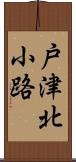 戸津北小路 Scroll