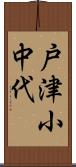 戸津小中代 Scroll