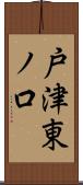 戸津東ノ口 Scroll
