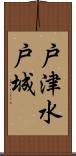 戸津水戸城 Scroll