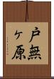 戸無ヶ原 Scroll
