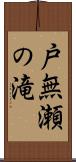 戸無瀬の滝 Scroll