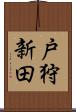 戸狩新田 Scroll