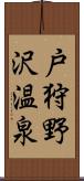 戸狩野沢温泉 Scroll