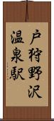 戸狩野沢温泉駅 Scroll