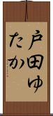 戸田ゆたか Scroll