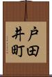 戸田井町 Scroll