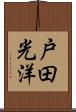 戸田光洋 Scroll