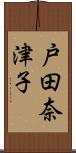 戸田奈津子 Scroll