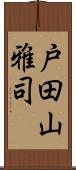 戸田山雅司 Scroll