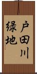 戸田川緑地 Scroll