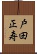 戸田正寿 Scroll