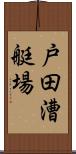 戸田漕艇場 Scroll