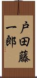 戸田藤一郎 Scroll