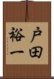 戸田裕一 Scroll