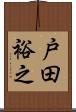 戸田裕之 Scroll