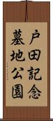 戸田記念墓地公園 Scroll