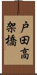 戸田高架橋 Scroll