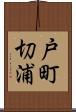 戸町切浦 Scroll