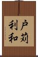 戸苅利和 Scroll