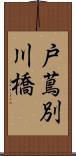 戸蔦別川橋 Scroll