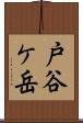 戸谷ケ岳 Scroll