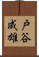 戸谷成雄 Scroll