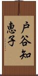 戸谷知恵子 Scroll