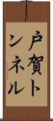戸賀トンネル Scroll