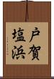 戸賀塩浜 Scroll