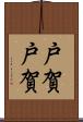戸賀戸賀 Scroll