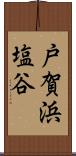 戸賀浜塩谷 Scroll