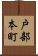 戸部本町 Scroll