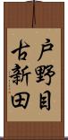 戸野目古新田 Scroll