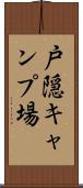 戸隠キャンプ場 Scroll