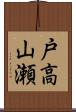 戸高山瀬 Scroll