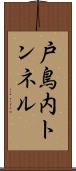 戸鳥内トンネル Scroll