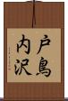 戸鳥内沢 Scroll