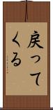 戻ってくる Scroll