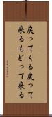 戻ってくる Scroll