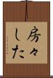 房々した Scroll