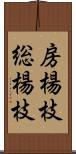 房楊枝 Scroll