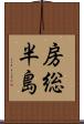 房総半島 Scroll