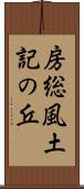 房総風土記の丘 Scroll