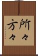 所々方々 Scroll